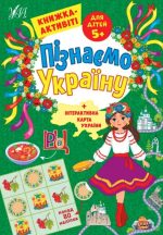 Пізнаємо Україну. Книжка-активіті для дітей 5+