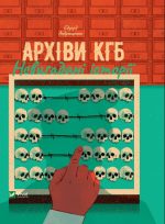 Архіви КГБ. Невигадані історії