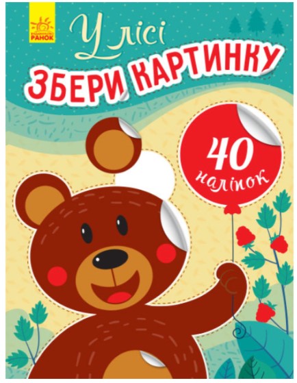 1658416854лорпаеен7гнр У лісі. Збери картинку - Зображення 1