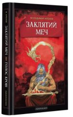 Заклятий меч, або Голос крові