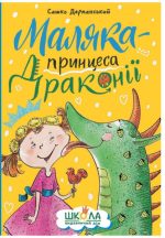 Маляка — принцеса Драконії. Книга 1