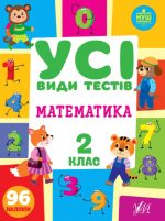 Усі види тестів. Математика. 2 клас