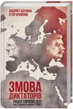 Змова диктаторів. Поділ Європи між Гітлером і Сталіним 1939-1941