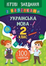 Ігрові завдання з наліпками. Українська мова. 2 клас