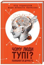Чому люди тупі? Психологія дурості