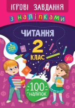 Ігрові завдання з наліпками. Читання. 2 клас
