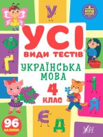 Усі види тестів. Українська мова. 4 клас