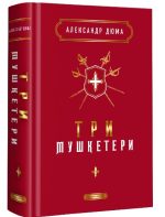 Три мушкетери | Александр Дюма