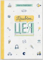Привіт, це я! Книга 1
