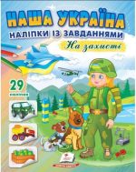 Наша Україна. Наліпки із завданнями. На захисті