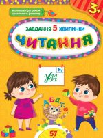 Завдання-5-хвилинки. Читання. 3+