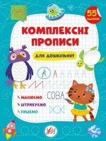 Комплексні прописи. Для дошкільнят