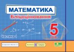 Математика. Бліцоцінювання. 5 клас. Частина 1 (до підручн. А. Мерзляк та ін.)