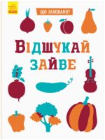 Що заховано? Відшукай зайве