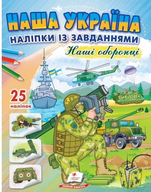 51в4іміждвоишщгірвшгмотвіол Наша Україна. Наліпки із завданнями. Наші оборонці - Зображення 1