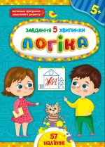 Завдання-5-хвилинки. Логіка. 5+