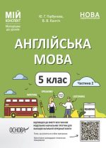 Англійська мова. 5 клас. Частина 2. Мій конспект. Матеріали до уроків