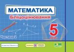 Математика. Бліцоцінювання. 5 клас.Частина 2 (до підручн. А. Мерзляк та ін.)