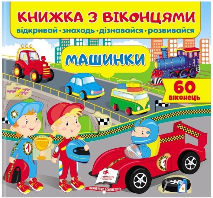 569486лорпавк767гнршгщощш Книжка з віконцями. Машинки - Зображення 1