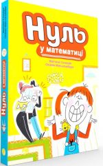 Нуль у математиці. Наталі Сомерс