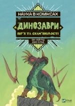 Наука в коміксах. Динозаври: пір’я та скам’янілості