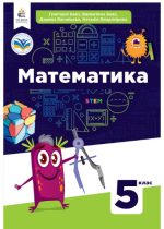 Математика. Підручник 5 клас