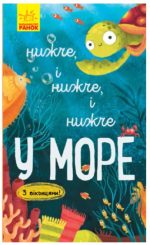 Нижче і нижче і нижче у морі. З віконцями