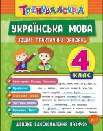 Тренувалочка. Українська мова. 4 клас. Зошит практичних завдань
