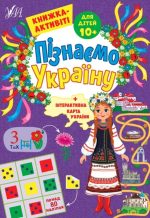 Пізнаємо Україну. Книжка-активіті для дітей 10+