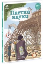 Оминай пастки. Пастки науки