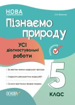 УСі діагностувальні роботи. Пізнаємо природу. 5 клас