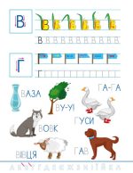 Смішні прописи. Українська абетка - Зображення 2