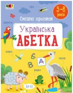 Смішні прописи. Українська абетка