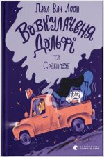 Вовкулаченя Дольфі та Срібнозуб. Книга 3