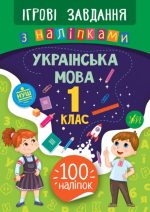 Ігрові завдання з наліпками. Українська мова. 1 клас