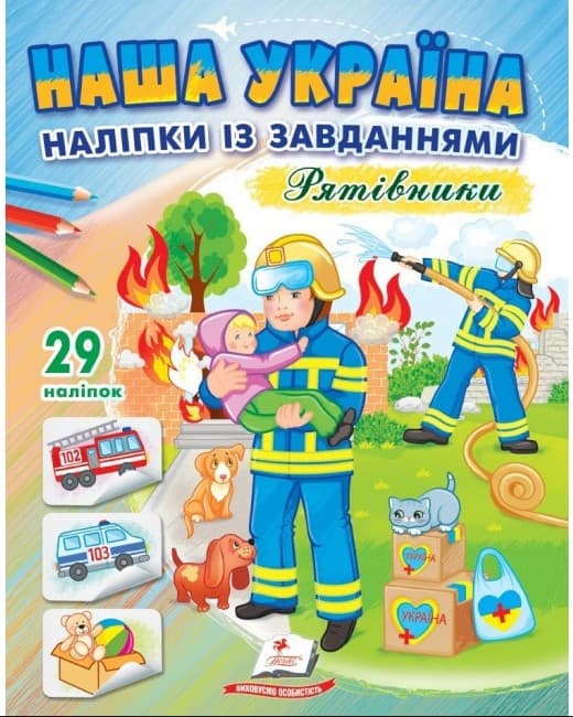 6в1468ирвлдьпловрвап Наша Україна. Наліпки із завданнями. Рятівники - Зображення 1