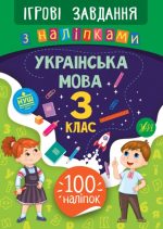 Ігрові завдання з наліпками. Українська мова. 3 клас