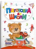 Підготовка до школи
