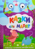 Казки для малят