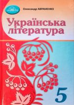 Українська література 5 клас. Підручник