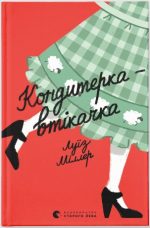 Кондитерка-втікачка