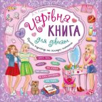 Книжкова скарбничка. Чарівна книга для дівчат
