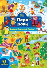 Знайди! Прочитай! Полічи! Пори року