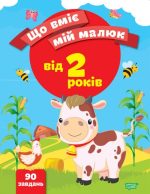 Що вміє мій малюк. Збірка завдань. 2+