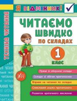 Я відмінник! Техніка читання. Читаємо швидко по складах. 1 клас