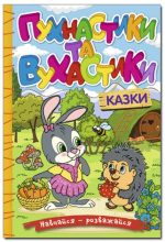 Навчайся – розважайся. Пухнастики та вухастики