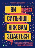 Ви сильніші, ніж вам здається