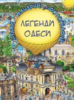 Легенди Одеси (Віммельбух)