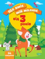 Що вміє мій малюк. Збірка завдань. 3+