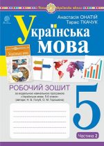 Українська мова. 5 клас. Робочий зошит. Ч. 2. (за модельною програмою Голуб Н.Б., Горошкіної О.М.) НУШ |  Ткачук Тарас Павлович, Онатій Анастасія Віталіївна